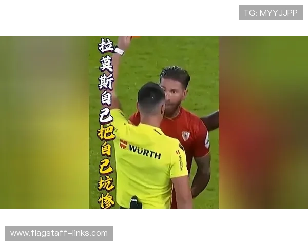 拉莫斯红黄牌纪录与强硬防守风格解析